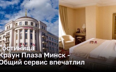 Гостиница Краун Плаза Минск - Общий сервис впечатлил