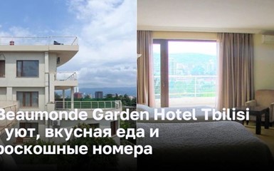 Beaumonde Garden Hotel Tbilisi - уют, вкусная еда и роскошные номера