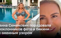 Анна Семенович порадовала поклонников фото в бикини с змеиным узором